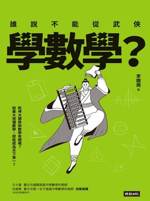 cover image of 誰說不能從武俠學數學？
